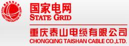 重慶泰山電纜有限公司