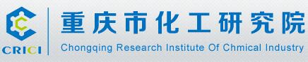 重慶市化工研究院
