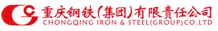 重慶鋼鐵（集團(tuán)）有限責(zé)任公司
