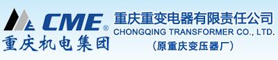 重慶重變電器有限責(zé)任公司