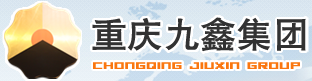 重慶九鑫集團(tuán)