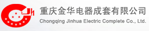 重慶金華電器成套有限公司
