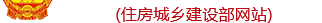 住房城鄉(xiāng)建設(shè)部網(wǎng)站