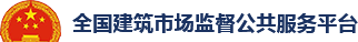 全國(guó)建筑市場(chǎng)監(jiān)督公共服務(wù)平臺(tái)